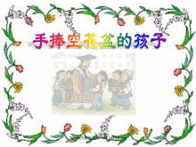 《手捧空花盆的孩子》PPT课件2-第一PPT