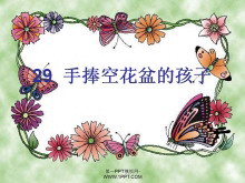 《手捧空花盆的孩子》PPT课件7-第一PPT