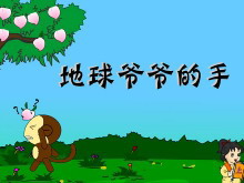 《地球爷爷的手》Flash动画课件-第一PPT