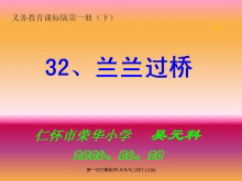 《兰兰过桥》PPT课件2-第一PPT