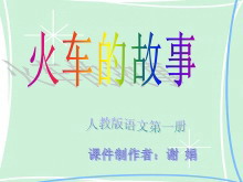 《火车的故事》PPT课件2-第一PPT