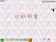 古诗两首春晓村居Flash教学课件下载-第一PPT
