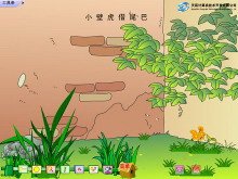《小壁虎借尾巴》Flash动画课件-第一PPT