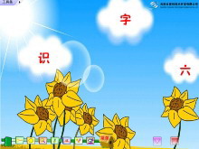 识字6Flash教学课件下载-第一PPT