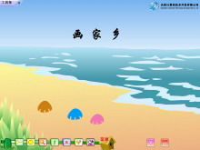 《画家乡》Flash动画课件-第一PPT