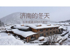 《济南的冬天》PPT免费教学课件下载-第一PPT