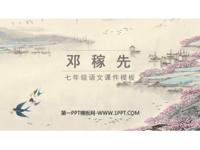 《邓稼先》PPT精品教学课件下载-第一PPT