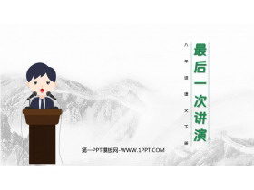 《最后一次讲演》PPT免费教学课件下载-第一PPT