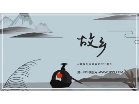 《故乡》PPT免费教学课件下载-第一PPT