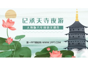 《记承天寺夜游》PPT免费教学课件下载-第一PPT