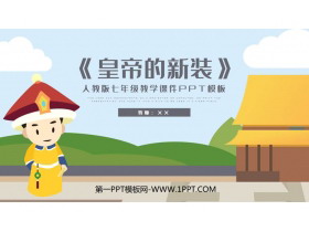 《皇帝的新装》PPT免费教学课件下载-第一PPT