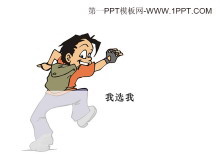 《我选我》Flash动画课件下载-第一PPT