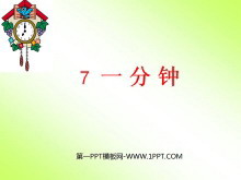 《一分钟》PPT教学课件下载2-第一PPT