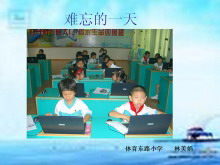 《难忘的一天》PPT教学课件下载-第一PPT