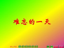 《难忘的一天》Flash动画课件下载-第一PPT