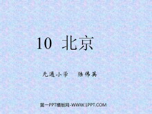 《北京》PPT教学课件下载3-第一PPT