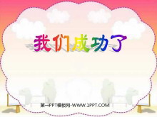 《我们成功了》PPT教学课件下载-第一PPT