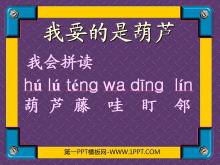 《我要的是葫芦》PPT教学课件下载3-第一PPT