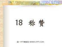 《称赞》PPT教学课件下载2-第一PPT