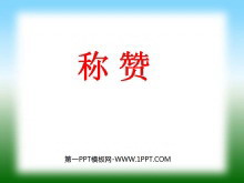 《称赞》PPT教学课件下载4-第一PPT