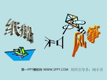 《纸船和风筝》PPT教学课件下载2-第一PPT