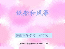 《纸船和风筝》PPT教学课件下载4-第一PPT