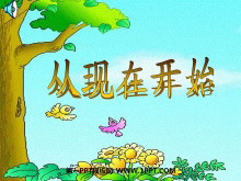 《从现在开始》PPT教学课件下载2-第一PPT