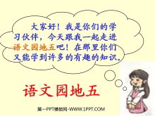 《语文园地五》PPT教学课件下载-第一PPT