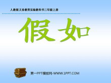 《假如》PPT教学课件下载-第一PPT