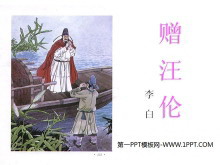 《赠汪伦》PPT教学课件下载-第一PPT