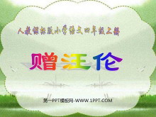 《赠汪伦》PPT教学课件下载2-第一PPT