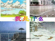 《我是什么》PPT教学课件下载-第一PPT