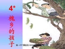 《槐乡的孩子》PPT教学课件下载-第一PPT