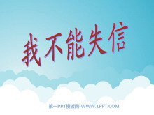 《我不能失信》PPT教学课件下载-第一PPT