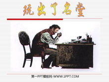 《玩出了名堂》PPT教学课件下载-第一PPT