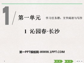 《沁园春·长沙》PPT优质课件-第一PPT