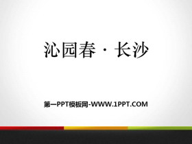 《沁园春·长沙》PPT优质课件下载-第一PPT