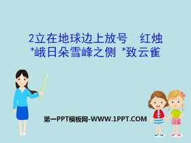 《立在地球边上放号》《红烛》《*峨日朵雪峰之侧》《*致云雀》PPT课件-第一PPT