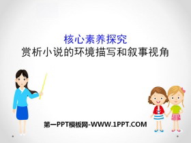 《赏析小说的环境描写和叙事视角》核心素养探究PPT-第一PPT