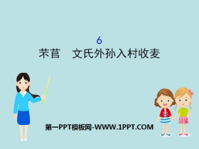 《芣苢》《文氏外孙入村收麦》PPT课件-第一PPT