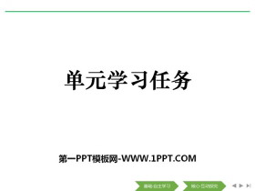 《单元学习任务》(第二单元)PPT-第一PPT