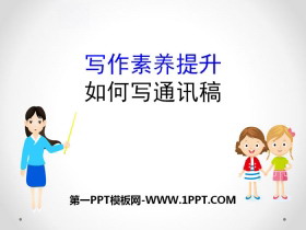 《如何写通讯稿》写作素养提升PPT-第一PPT