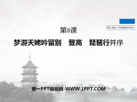 《梦游天姥吟留别》《登高》《*琵琶行并序》PPT下载-第一PPT