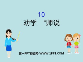 《劝学》《*师说》PPT课件-第一PPT