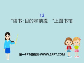 《*读书：目的和前提》《*上图书馆》PPT课件-第一PPT