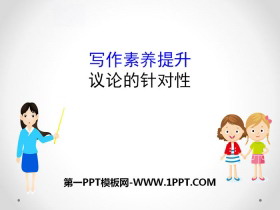 《议论的针对性》写作素养提升PPT-第一PPT