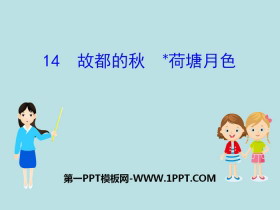 《故都的秋》《*荷塘月色》PPT课件-第一PPT