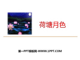 《荷塘月色》PPT课件下载-第一PPT