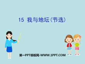 《我与地坛(节选)》PPT课件-第一PPT