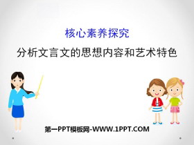 《分析文言文的思想内容和艺术特色》核心素养探究PPT-第一PPT